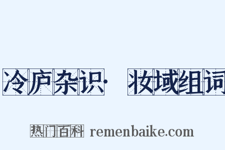 冷庐杂识·妆域组词是什么意思的图片